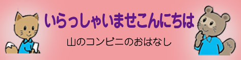 いらっしゃいませこんにちは