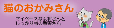 猫のおかみさん