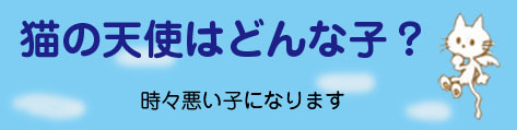 猫の天使