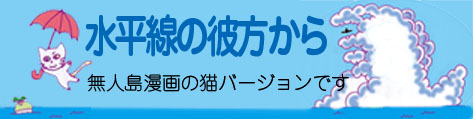 水平線の彼方から